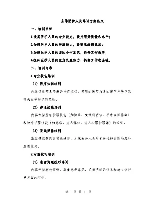 全体医护人员培训方案范文（三篇）