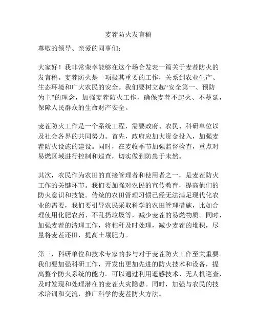麦茬防火发言稿