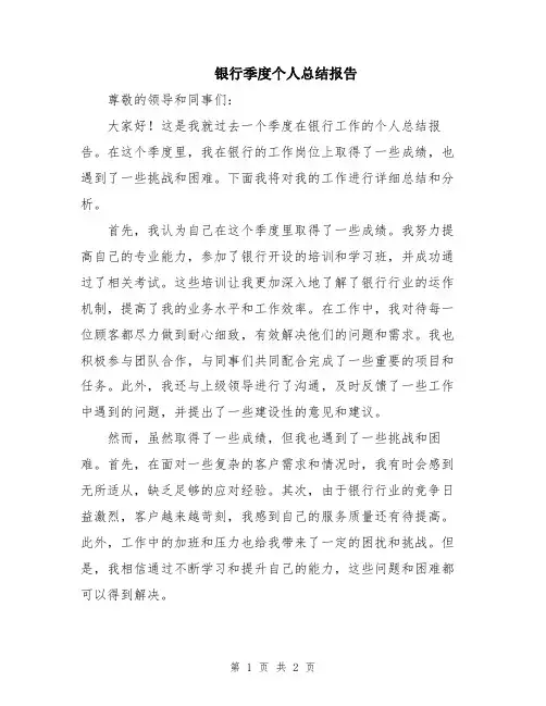 银行季度个人总结报告