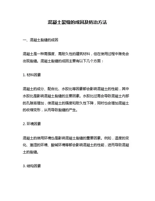 混凝土裂缝的成因及防治方法