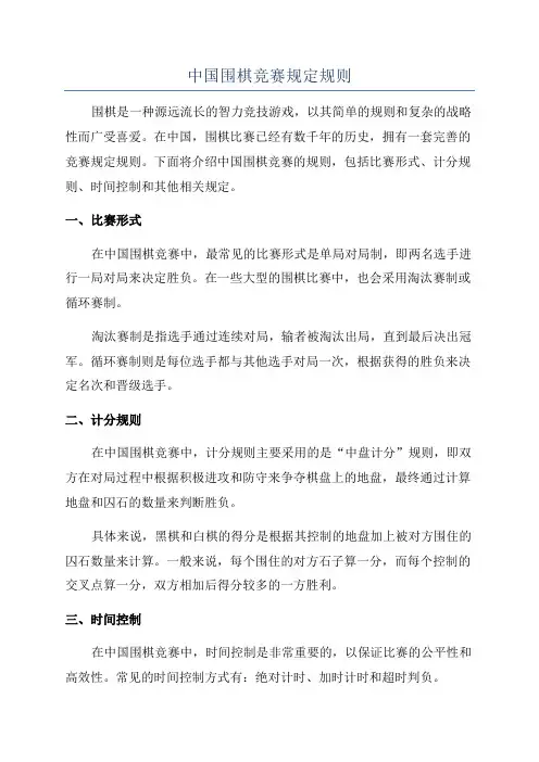 中国围棋竞赛规定规则