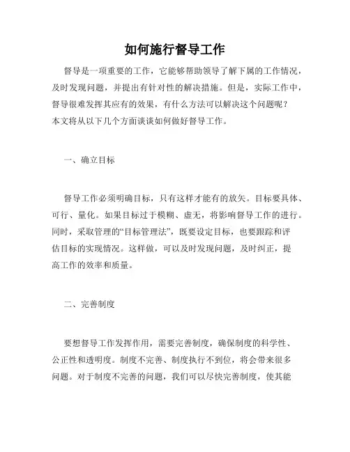 如何施行督导工作