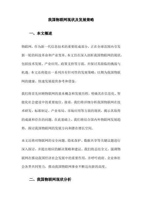我国物联网现状及发展策略