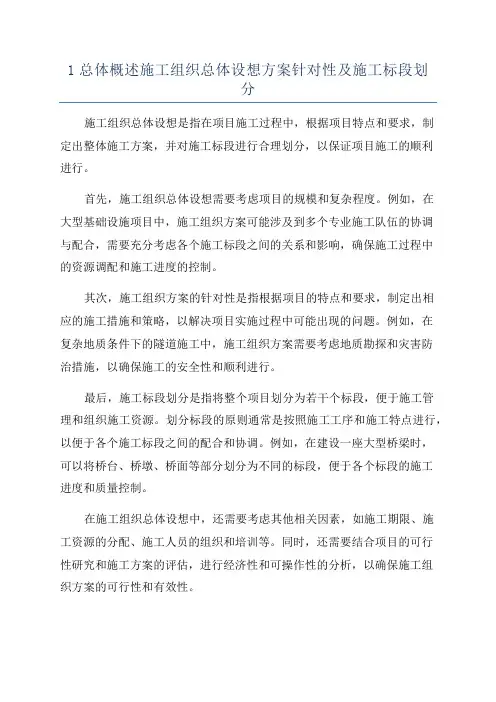 1总体概述施工组织总体设想方案针对性及施工标段划分