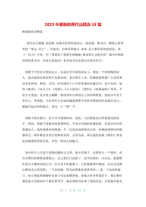 2023年最新的现代诗精选15篇