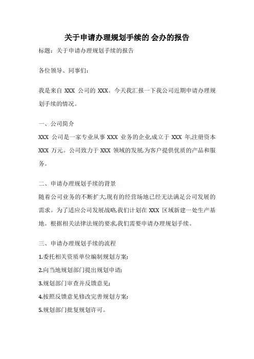 关于申请办理规划手续的 会办的报告
