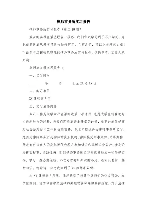 律师事务所实习报告