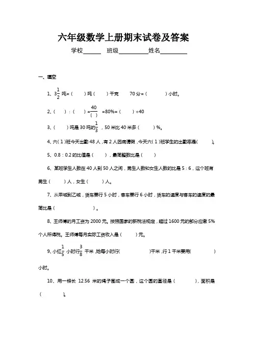 2015-2016学年度人教版六年级上册数学期末考试卷及答案