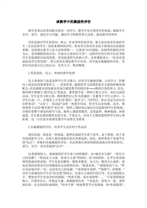 谈教学中的激励性评价