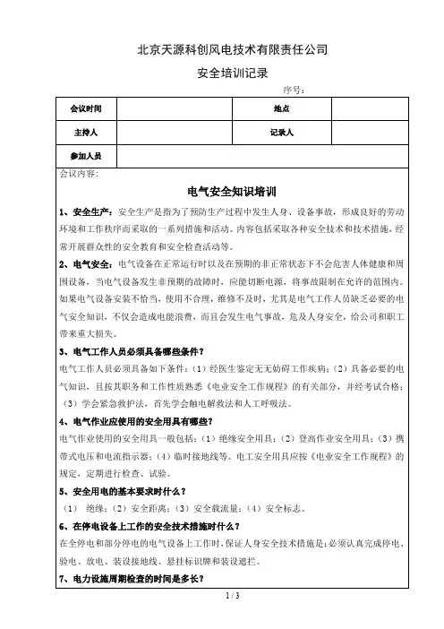 电气安全知识培训培训记录