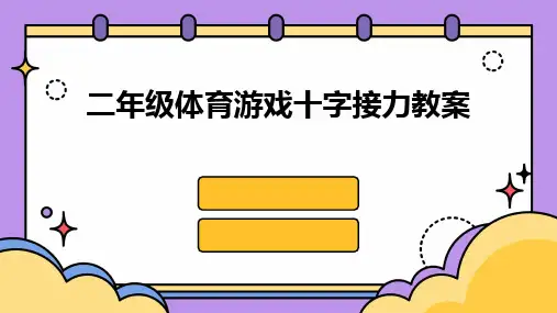 二年级体育游戏十字接力教案