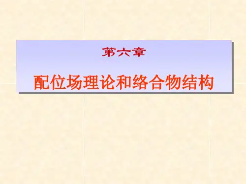 (06)-第五章-配位场理论与络合物的结构