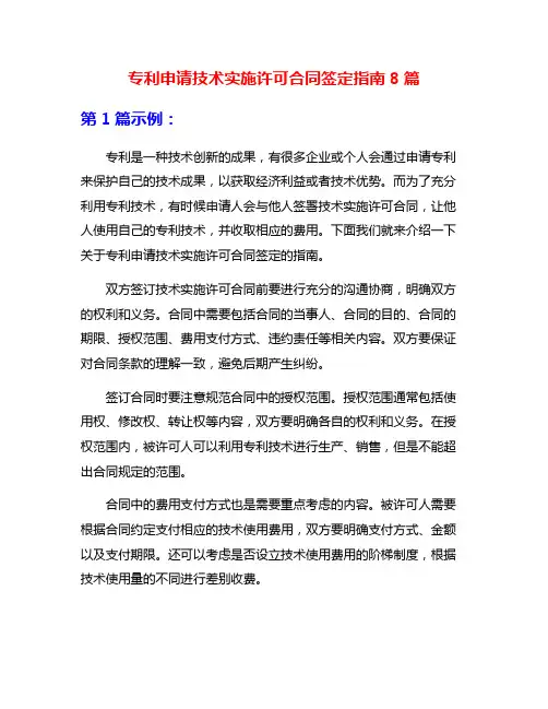专利申请技术实施许可合同签定指南8篇