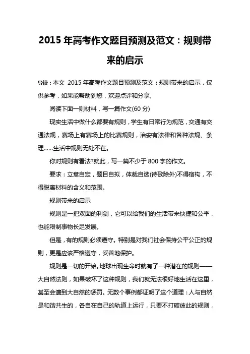 2015年高考作文题目预测及范文：规则带来的启示
