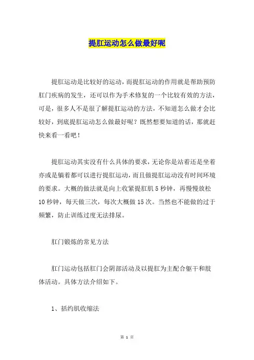 提肛运动怎么做最好呢