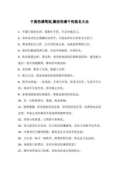 个签伤感简短,微信伤感个性签名大全