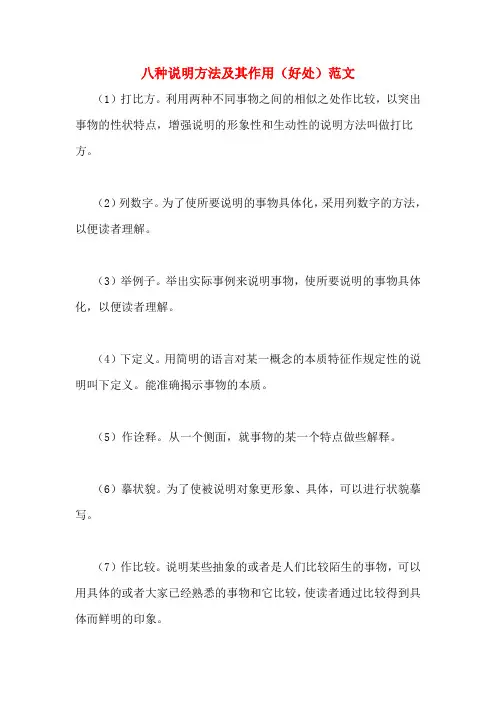 八种说明方法及其作用(好处)范文