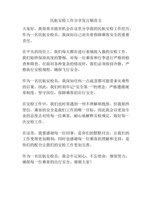 民航安检工作分享发言稿范文