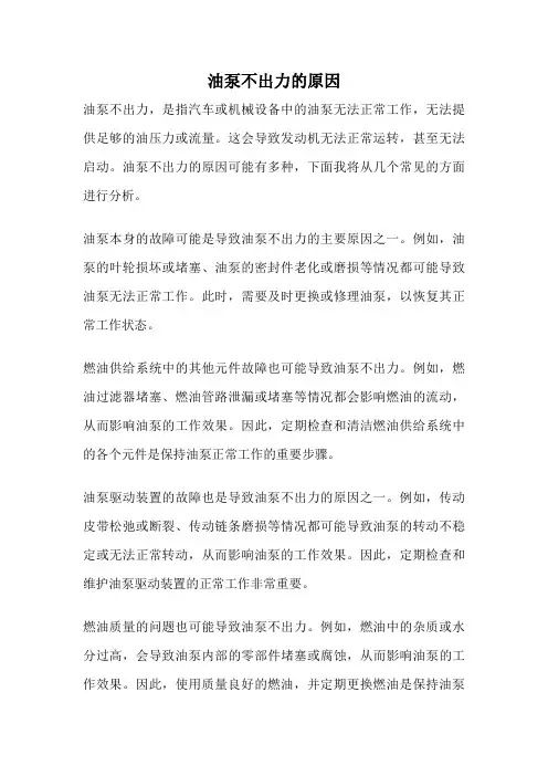 油泵不出力的原因
