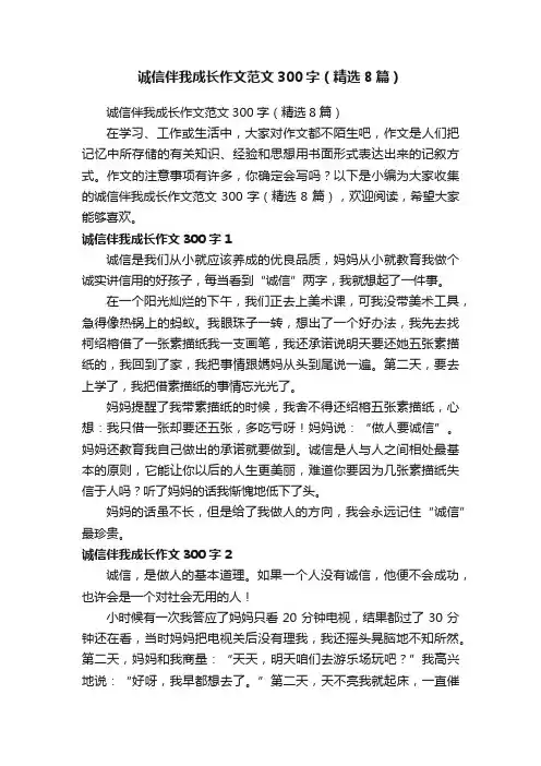 诚信伴我成长作文范文300字（精选8篇）