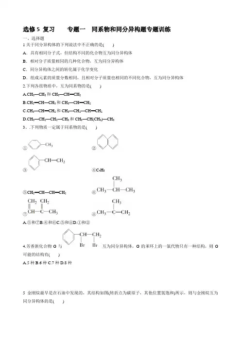 选修5 复习    专题一  同系物和同分异构题专题训练
