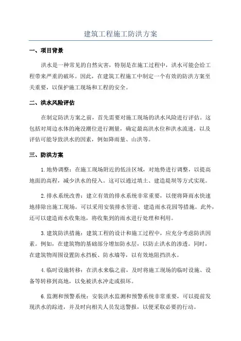 建筑工程施工防洪方案