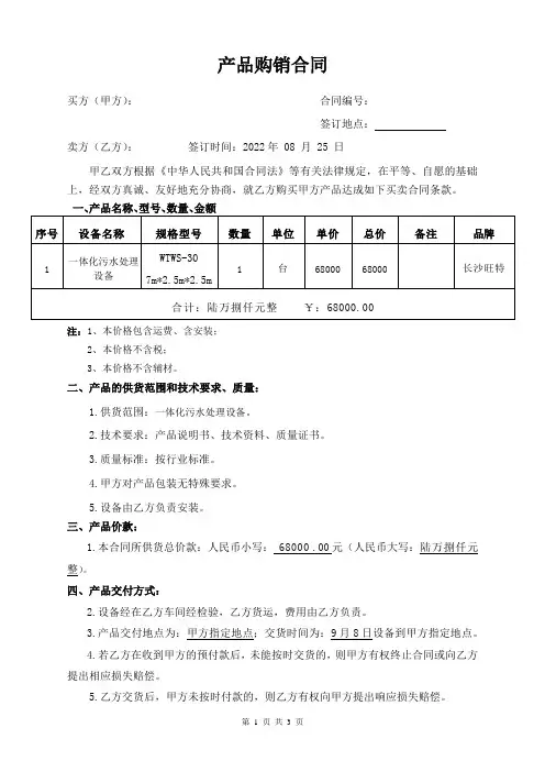 一体化污水处理设备购销合同(模板)
