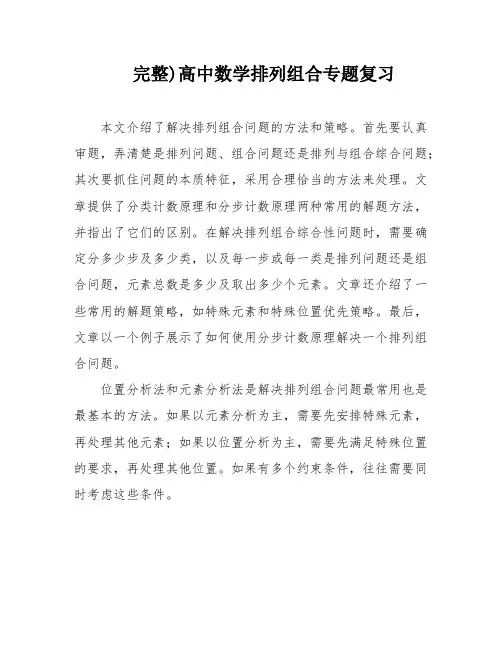 完整)高中数学排列组合专题复习