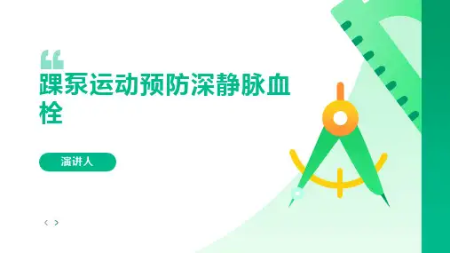 踝泵运动预防深静脉血栓PPT课件