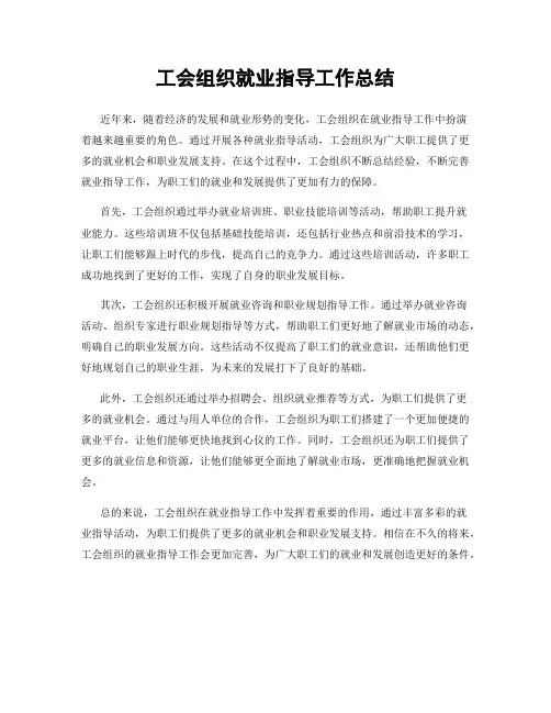 工会组织就业指导工作总结