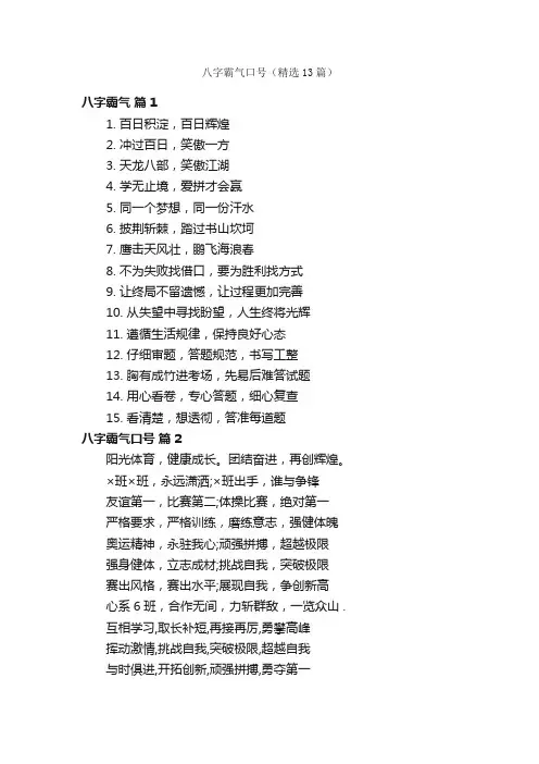 八字霸气口号（精选13篇）