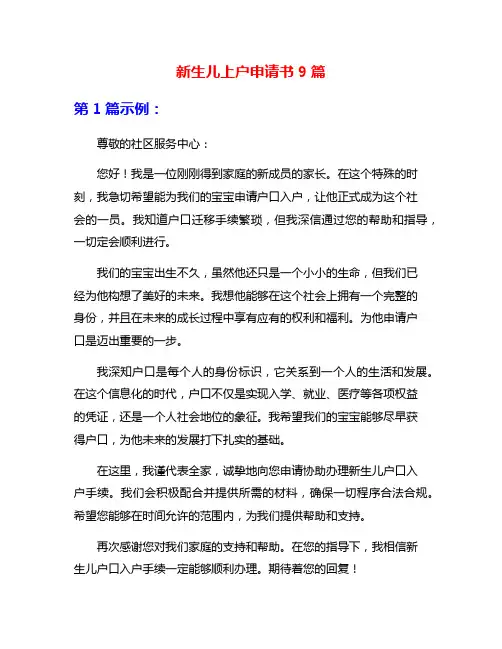 新生儿上户申请书9篇