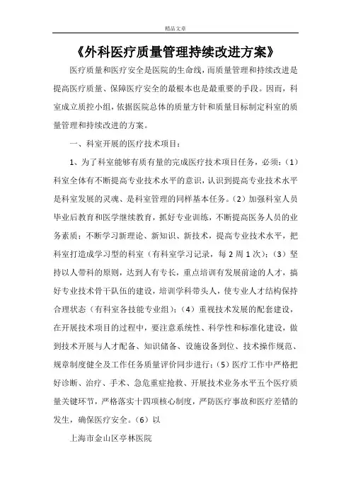 《外科医疗质量管理持续改进方案》