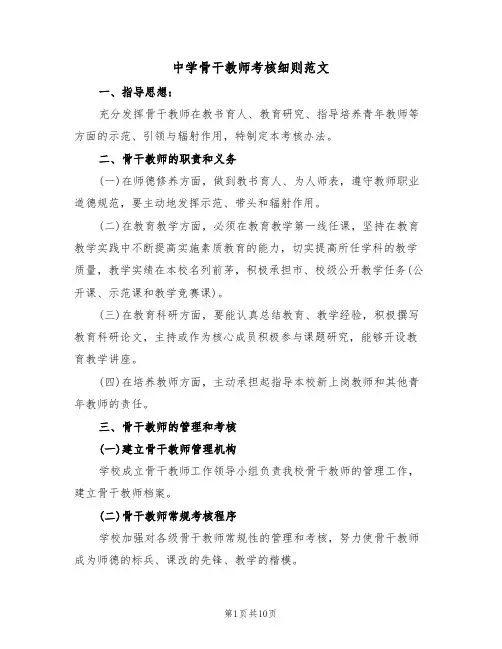 中学骨干教师考核细则范文(3篇)