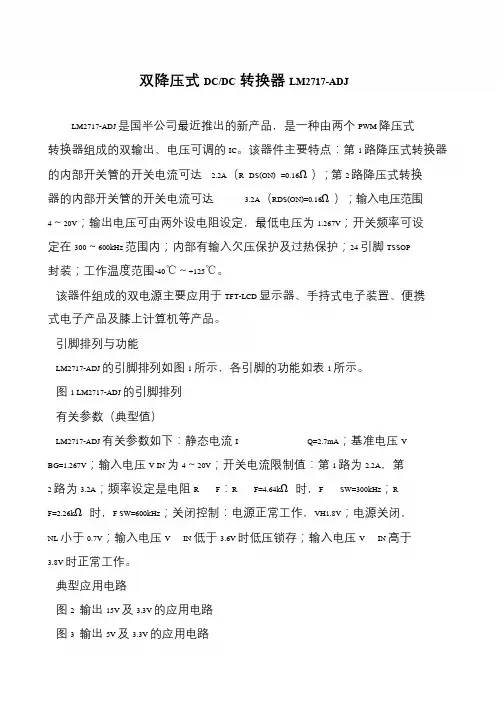 双降压式DC-DC转换器LM2717-ADJ