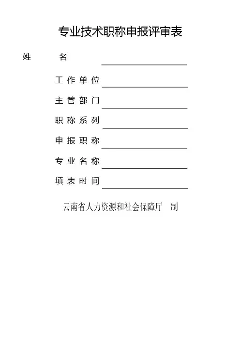 教师职称评审表(新表)