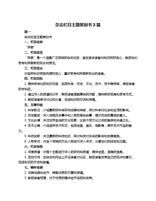 杂志栏目主题策划书3篇