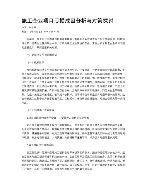 施工企业项目亏损成因分析与对策探讨