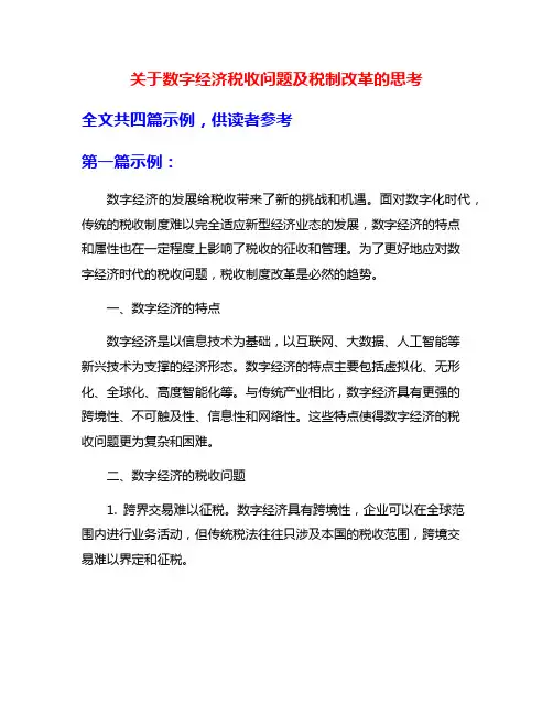 关于数字经济税收问题及税制改革的思考
