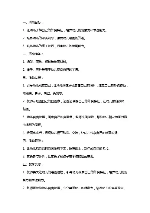 2024年中班美术活动教案之我的自画像