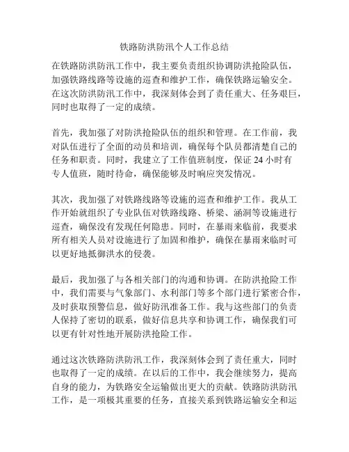 铁路防洪防汛个人工作总结