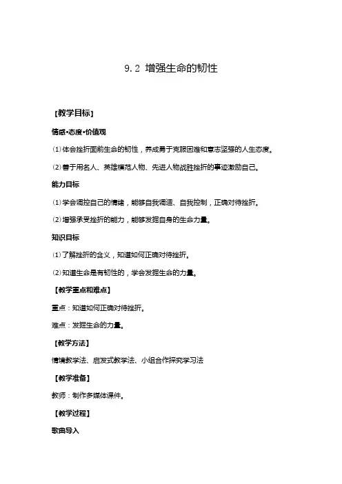 初中道德与法治_第九课 增强生命的韧性教学设计学情分析教材分析课后反思