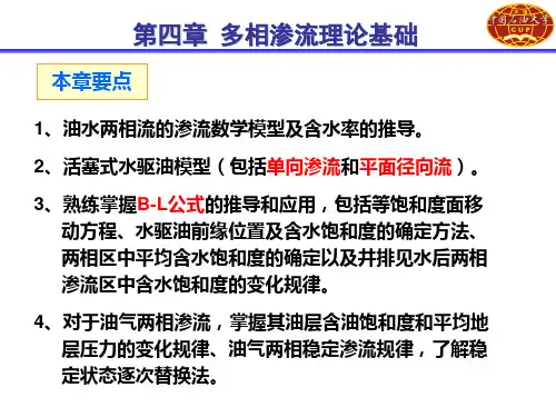 渗流力学-第四章