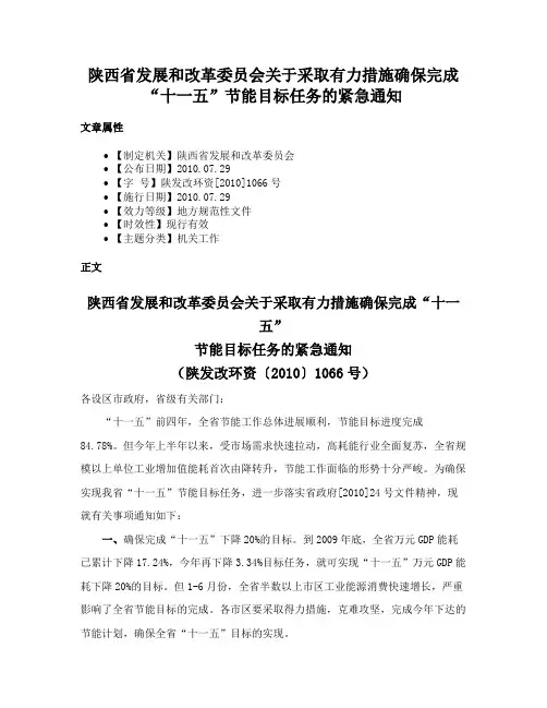 陕西省发展和改革委员会关于采取有力措施确保完成“十一五”节能目标任务的紧急通知