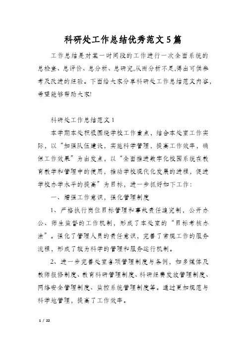 科研处工作总结优秀范文5篇