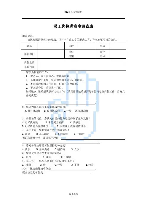 员工岗位满意度调查表