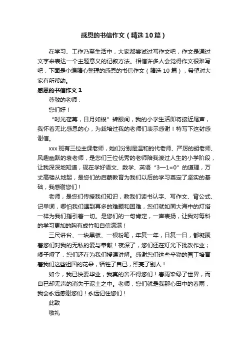 感恩的书信作文（精选10篇）