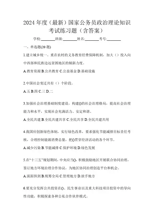 2024年度(最新)国家公务员政治理论知识考试练习题(含答案)