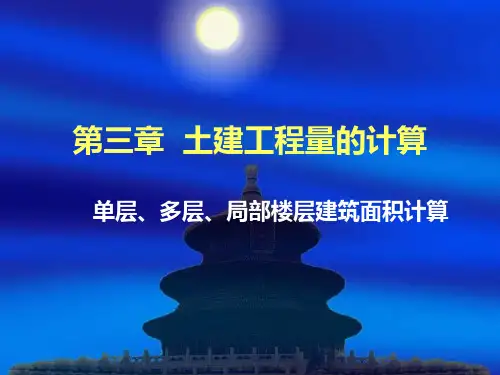 单层、多层、局部楼层建筑面积