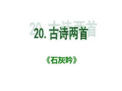 《20-古诗两首—石灰吟、墨梅》解析
